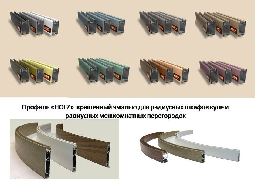 Профиль для радиусных раздвижных перегородок и шкафов-купе Южно-Сахалинск