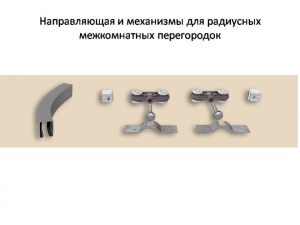 Направляющая и механизмы верхний подвес для радиусных межкомнатных перегородок Южно-Сахалинск