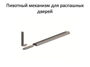 Пивотный механизм для распашной двери с направляющей для прямых дверей Южно-Сахалинск